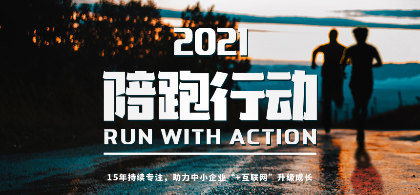 朝阳企讯通2021“陪跑行动”开启：助力中小企业“+互联网”升级成长